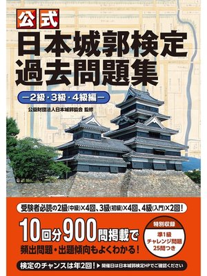 cover image of 公式 日本城郭検定過去問題集―2級・3級・4級編―